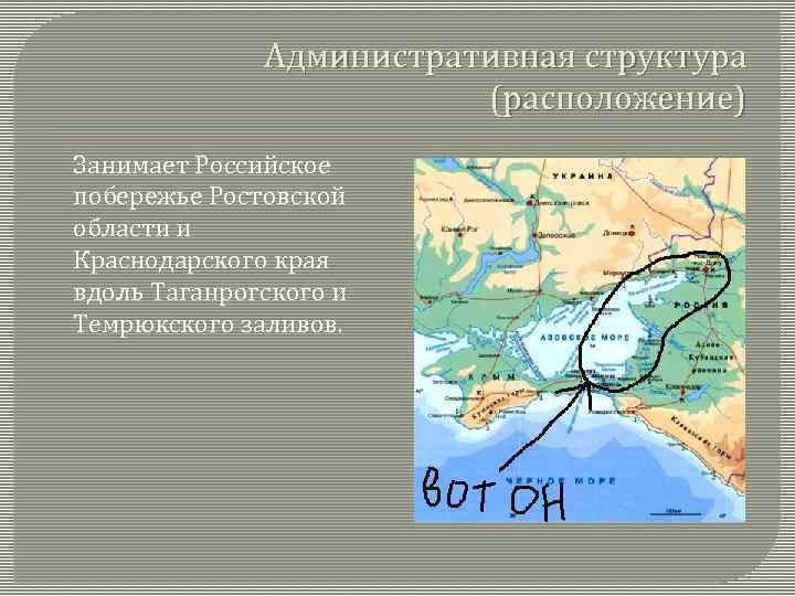 Административная структура (расположение) Занимает Российское побережье Ростовской области и Краснодарского края вдоль Таганрогского и