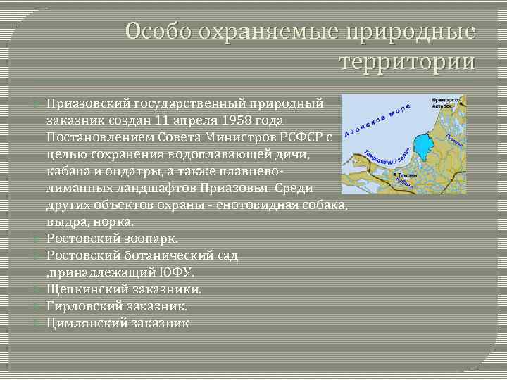 Особо охраняемые природные территории Приазовский государственный природный заказник создан 11 апреля 1958 года Постановлением