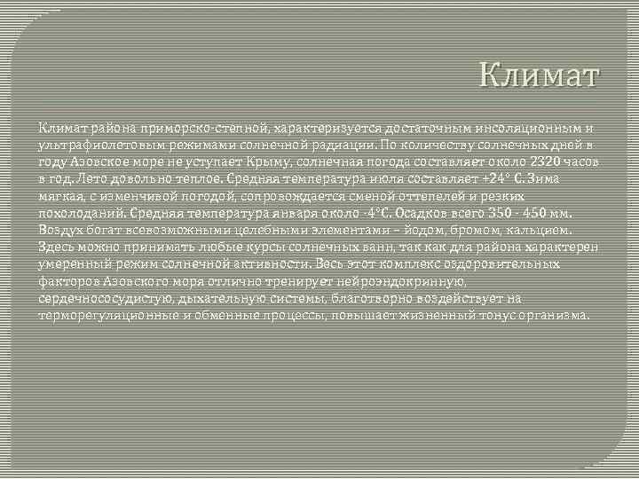 Климат района приморско-степной, характеризуется достаточным инсоляционным и ультрафиолетовым режимами солнечной радиации. По количеству солнечных