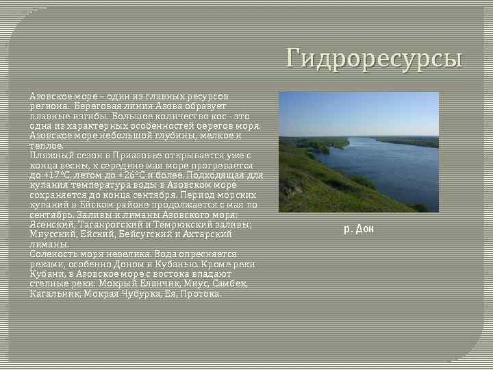 Гидроресурсы Азовское море – один из главных ресурсов региона. Береговая линия Азова образует плавные