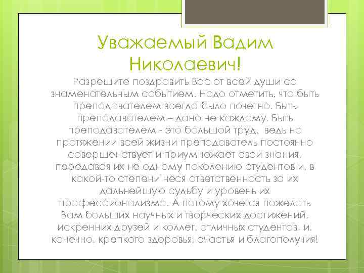 Уважаемый Вадим Николаевич! Разрешите поздравить Вас от всей души со знаменательным событием. Надо отметить,