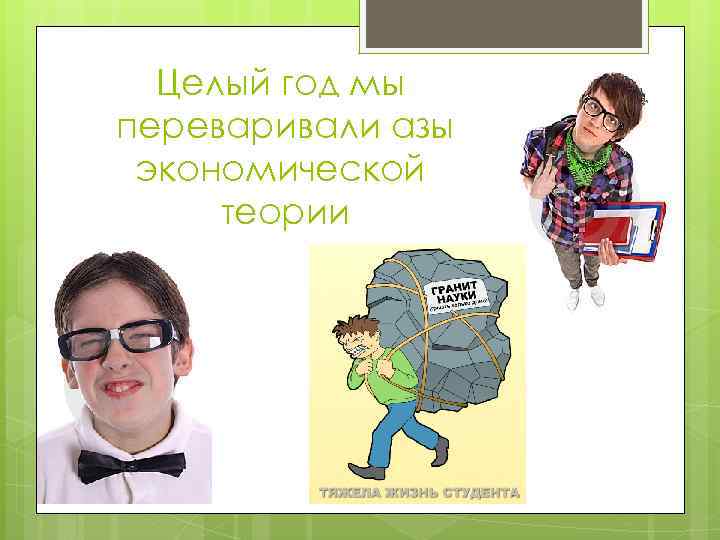 Целый год мы переваривали азы экономической теории 