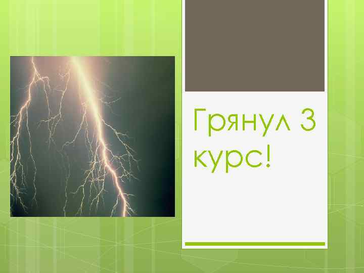 Грянул 3 курс! 