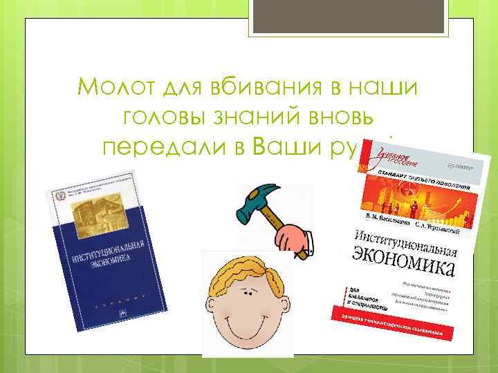 Молот для вбивания в наши головы знаний вновь передали в Ваши руки! 