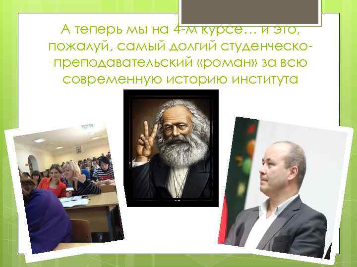 А теперь мы на 4 -м курсе… и это, пожалуй, самый долгий студенческопреподавательский «роман»