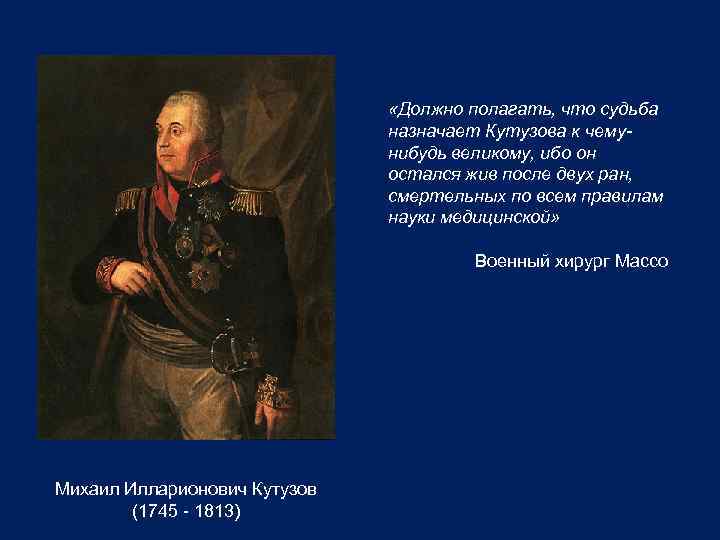 Должно полагать. Судьба Кутузова. Жан массо Кутузов. Синквейн Кутузов. Синквейн Кутузова.