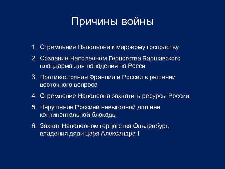 Причины войны 1. Стремление Наполеона к мировому господству 2. Создание Наполеоном Герцогства Варшавского –