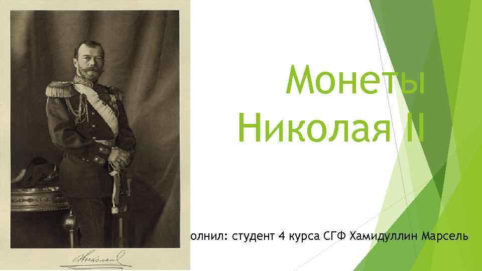Монеты Николая II Выполнил: студент 4 курса СГФ Хамидуллин Марсель 