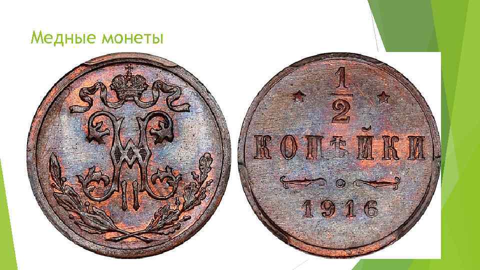Медные монеты 