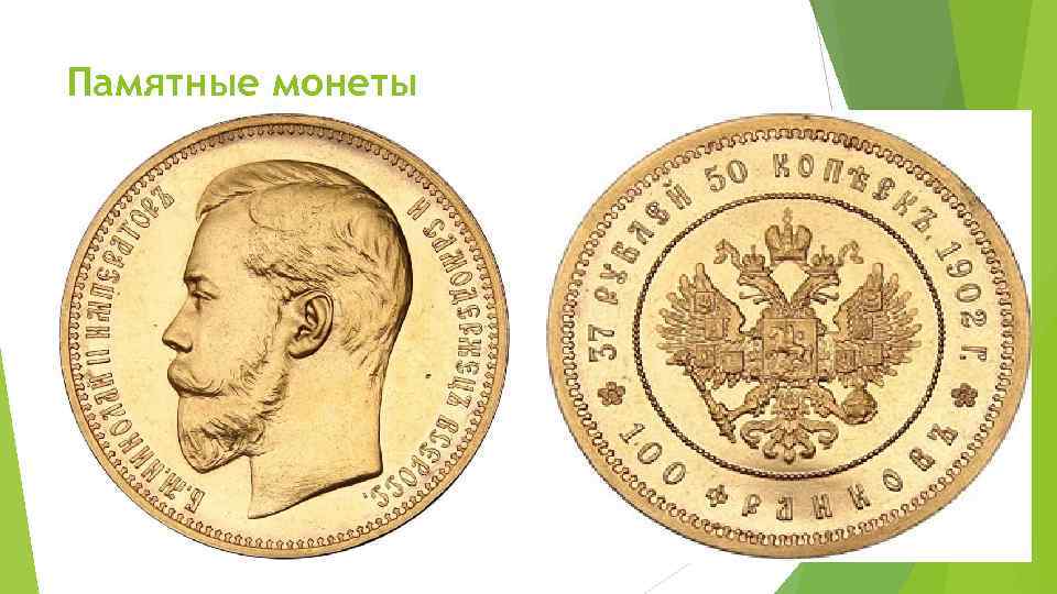 Памятные монеты 