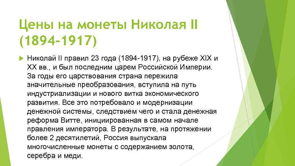 Цены на монеты Николая II (1894 -1917) Николай II правил 23 года (1894 -1917),