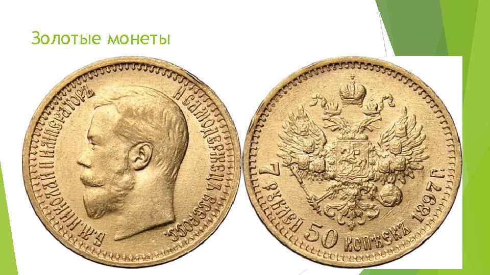 Золотые монеты 