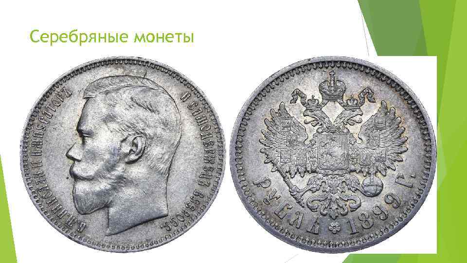 Серебряные монеты 