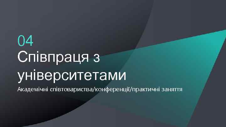 04 Співпраця з університетами Академічні співтовариства/конференції/практичні заняття 22 HERE Company overview | November, 2016