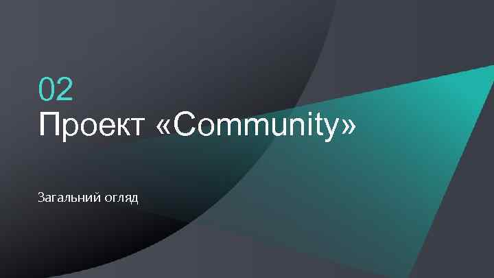 02 Проект «Community» Загальний огляд 10 HERE Company overview | November, 2016 © 2016