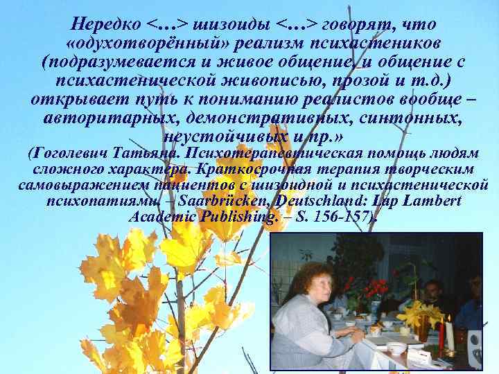 Нередко <…> шизоиды <…> говорят, что «одухотворённый» реализм психастеников (подразумевается и живое общение, и