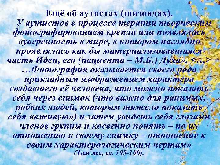Ещё об аутистах (шизоидах). У аутистов в процессе терапии творческим фотографированием крепла или появлялась