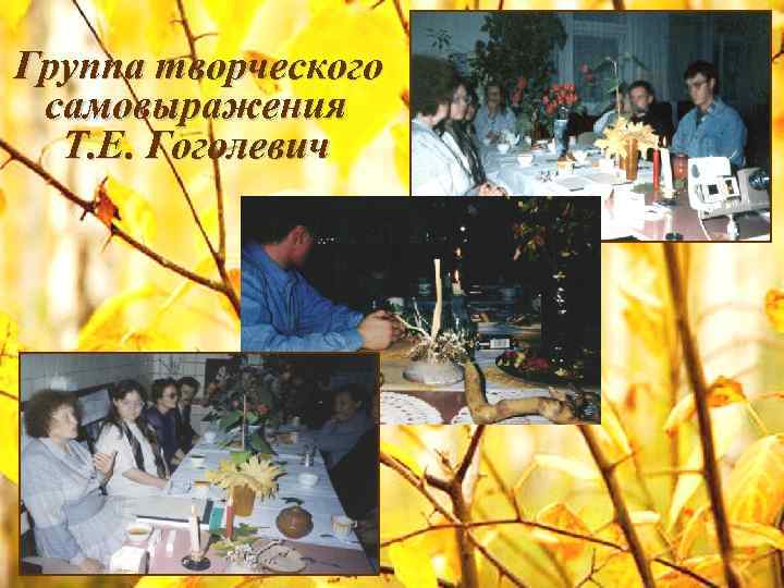 Группа творческого самовыражения Т. Е. Гоголевич 