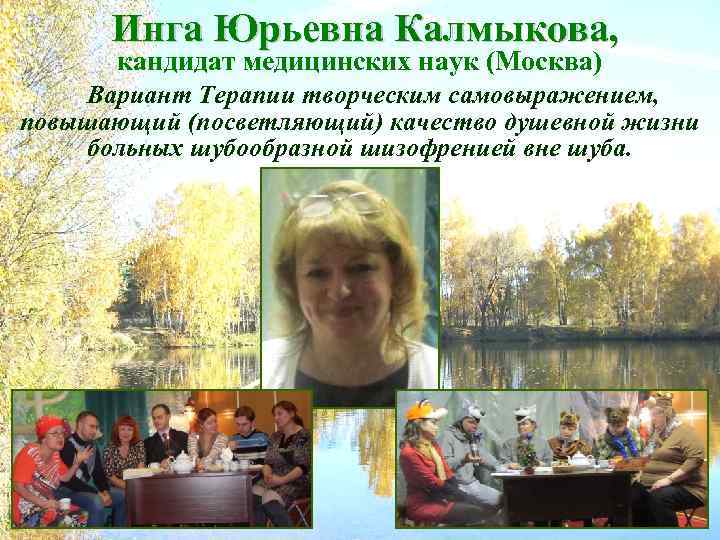 Инга Юрьевна Калмыкова, кандидат медицинских наук (Москва) Вариант Терапии творческим самовыражением, повышающий (посветляющий) качество