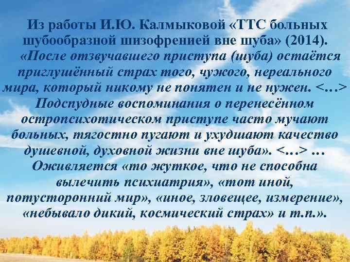 Из работы И. Ю. Калмыковой «ТТС больных шубообразной шизофренией вне шуба» (2014). «После отзвучавшего