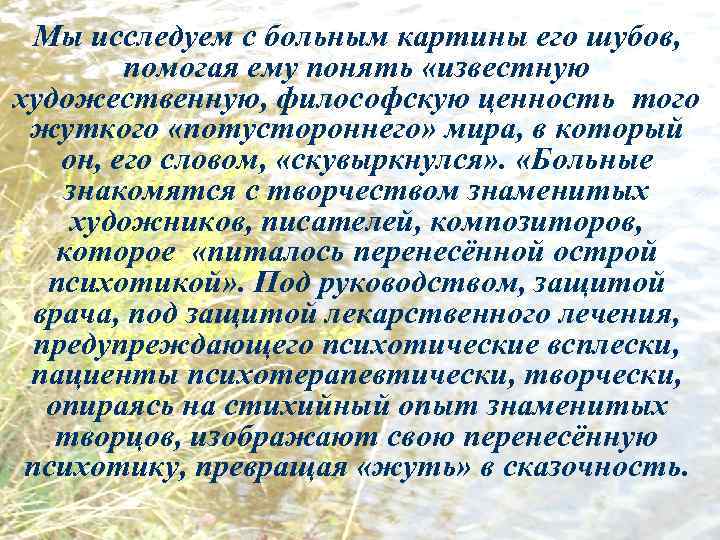 Мы исследуем с больным картины его шубов, помогая ему понять «известную художественную, философскую ценность