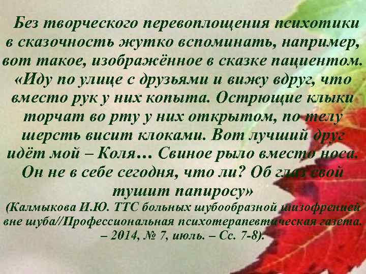 Без творческого перевоплощения психотики в сказочность жутко вспоминать, например, вот такое, изображённое в сказке