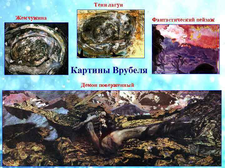 Тени лагун Жемчужина Фантастический пейзаж Картины Врубеля Демон поверженный 