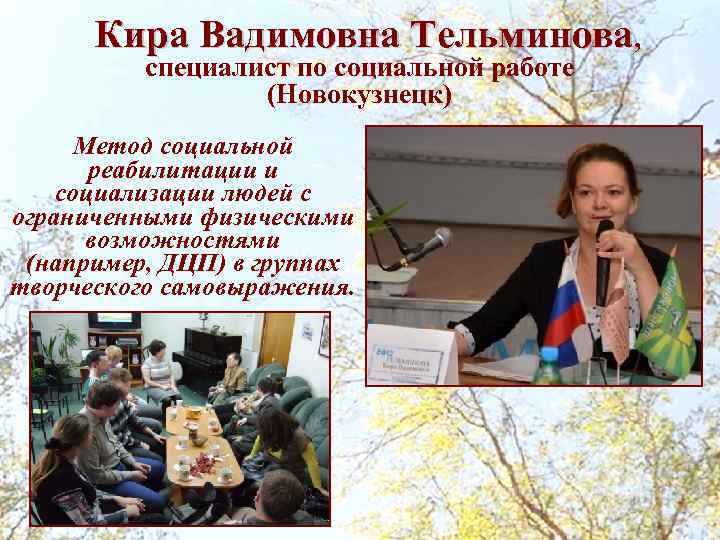 Кира Вадимовна Тельминова, специалист по социальной работе (Новокузнецк) Метод социальной реабилитации и социализации людей