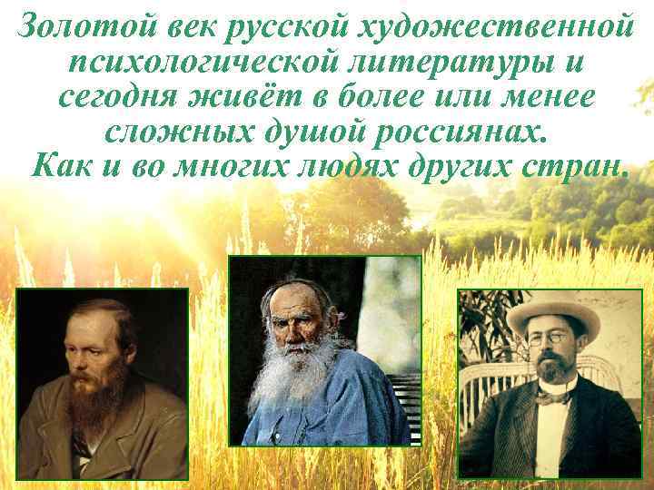 Золотой век русской художественной психологической литературы и сегодня живёт в более или менее сложных