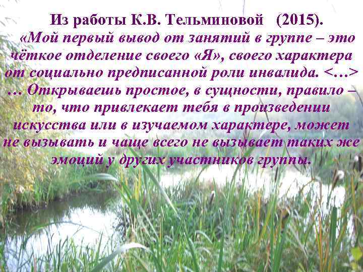 Из работы К. В. Тельминовой (2015). «Мой первый вывод от занятий в группе –