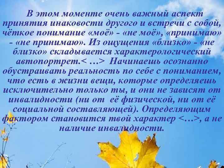 В этом моменте очень важный аспект принятия инаковости другого и встречи с собой, чёткое