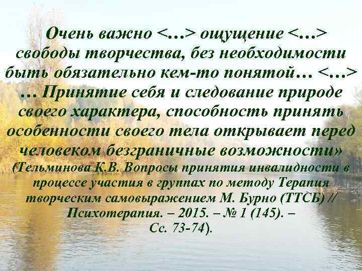 Очень важно <…> ощущение <…> свободы творчества, без необходимости быть обязательно кем-то понятой… <…>