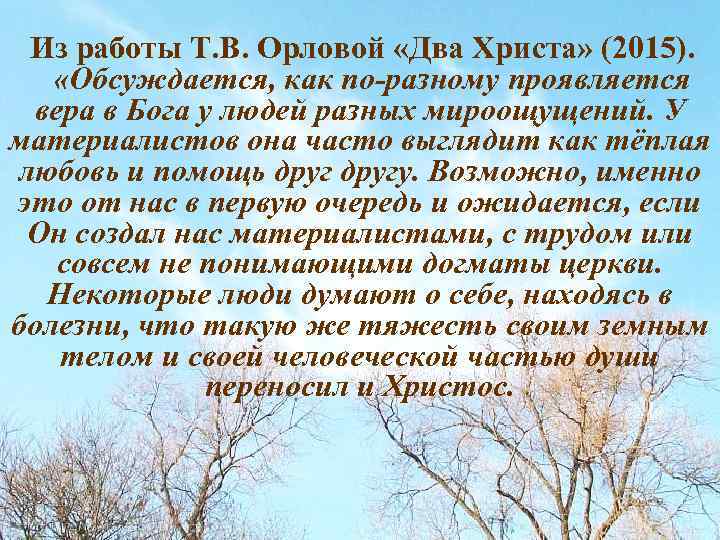 Из работы Т. В. Орловой «Два Христа» (2015). «Обсуждается, как по-разному проявляется вера в