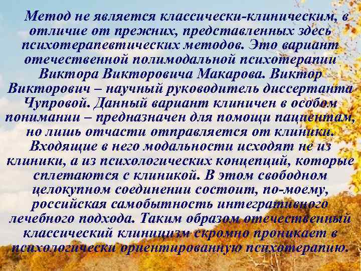 Метод не является классически-клиническим, в отличие от прежних, представленных здесь психотерапевтических методов. Это вариант