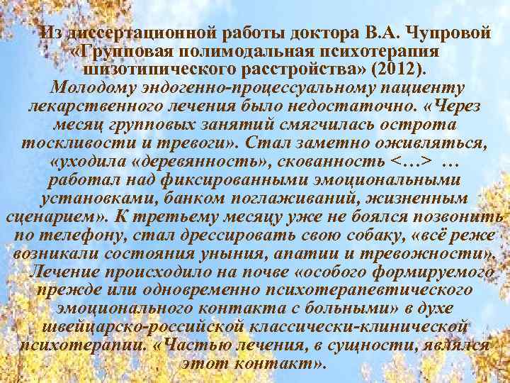 Из диссертационной работы доктора В. А. Чупровой «Групповая полимодальная психотерапия шизотипического расстройства» (2012). Молодому