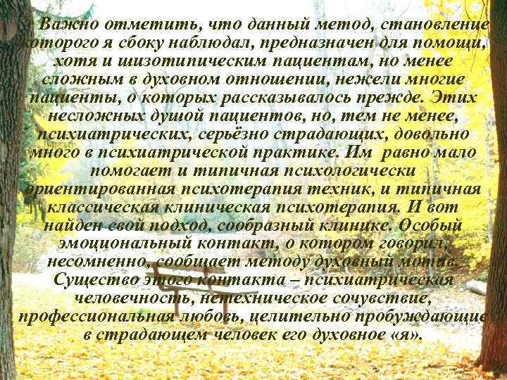 Важно отметить, что данный метод, становление которого я сбоку наблюдал, предназначен для помощи, хотя