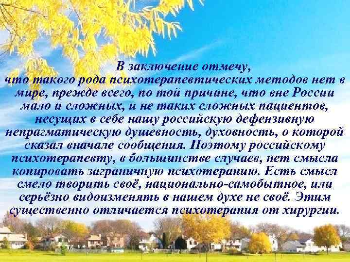 В заключение отмечу, что такого рода психотерапевтических методов нет в мире, прежде всего, по
