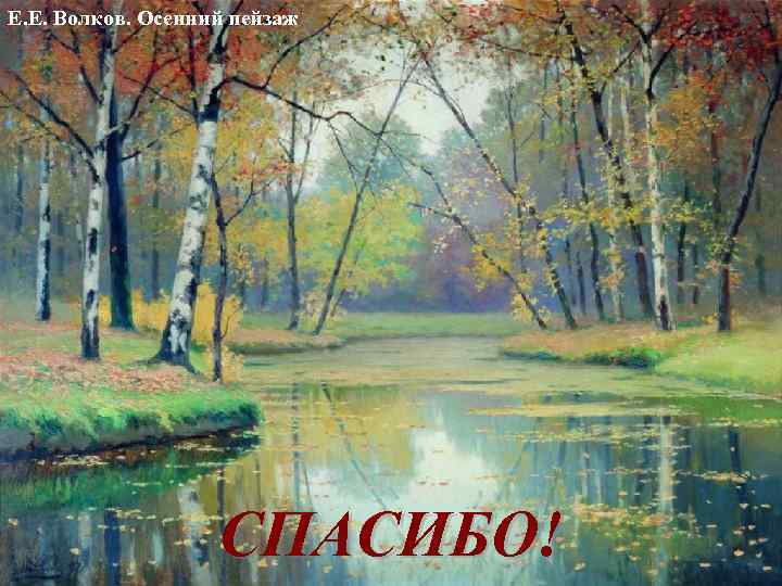 Е. Е. Волков. Осенний пейзаж СПАСИБО! 