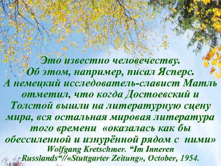 Это известно человечеству. Об этом, например, писал Ясперс. А немецкий исследователь-славист Матль отметил, что