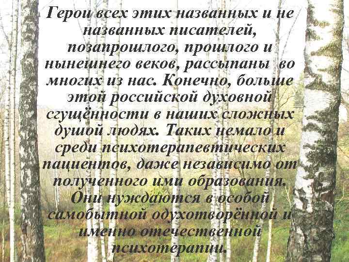 Герои всех этих названных и не названных писателей, позапрошлого, прошлого и нынешнего веков, рассыпаны