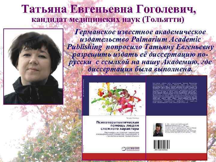 Татьяна Евгеньевна Гоголевич, кандидат медицинских наук (Тольятти) Германское известное академическое издательство Palmarium Academic Publishing