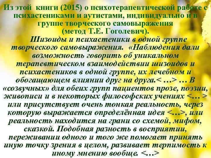Из этой книги (2015) о психотерапевтической работе с психастениками и аутистами, индивидуально и в