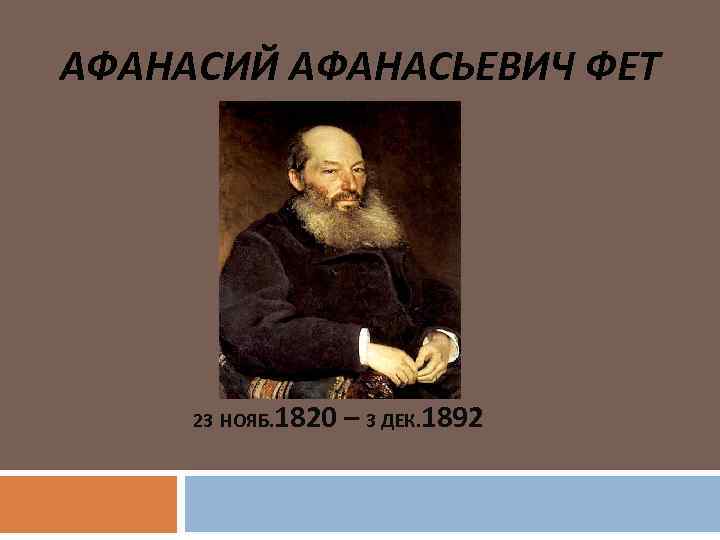 АФАНАСИЙ АФАНАСЬЕВИЧ ФЕТ 23 НОЯБ. 1820 – 3 ДЕК. 1892 