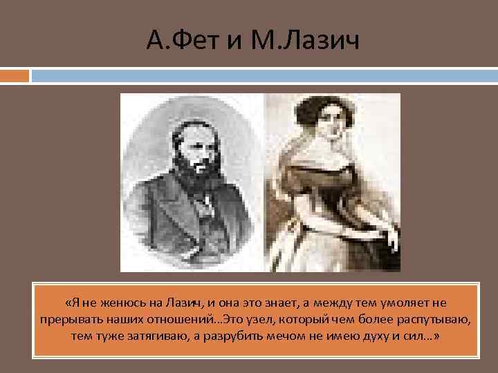 А. Фет и М. Лазич «Я не женюсь на Лазич, и она это знает,