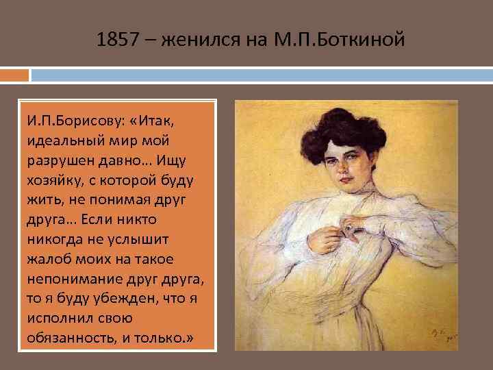 1857 – женился на М. П. Боткиной И. П. Борисову: «Итак, идеальный мир мой