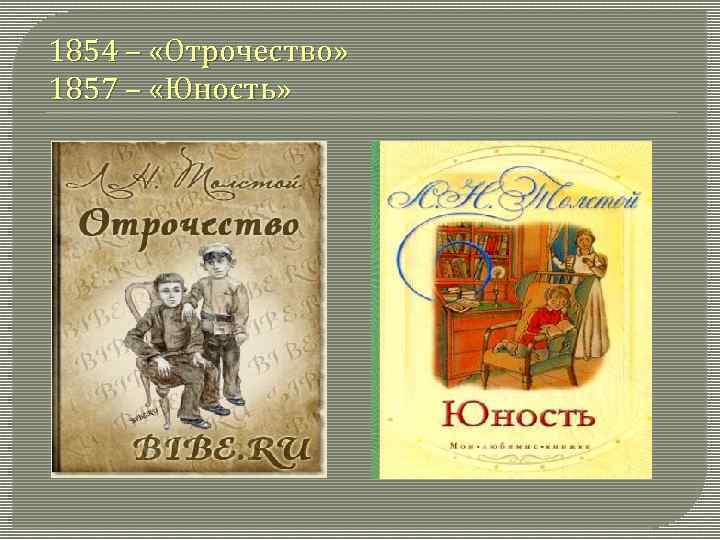 1854 – «Отрочество» 1857 – «Юность» 