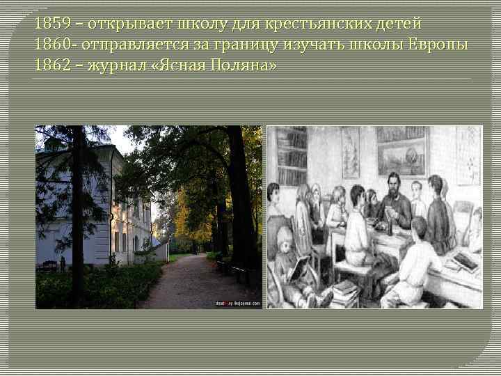 1859 – открывает школу для крестьянских детей 1860 - отправляется за границу изучать школы