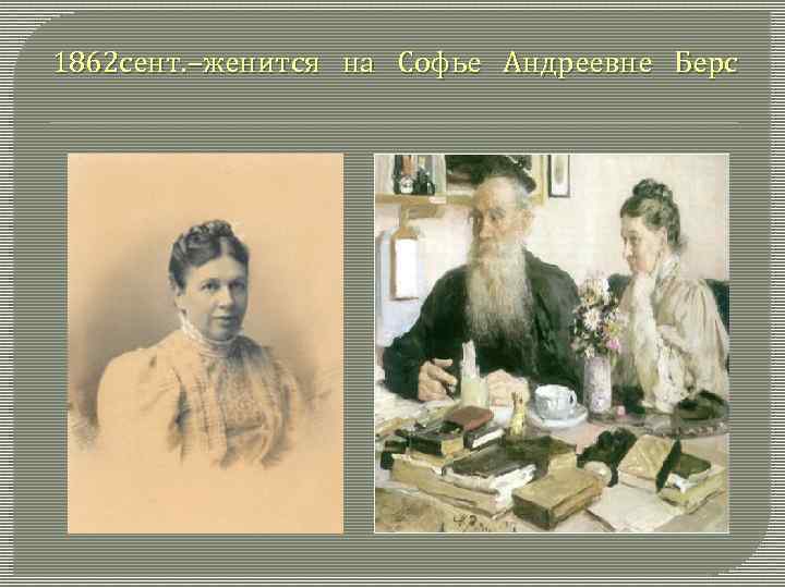 1862 сент. –женится на Софье Андреевне Берс 