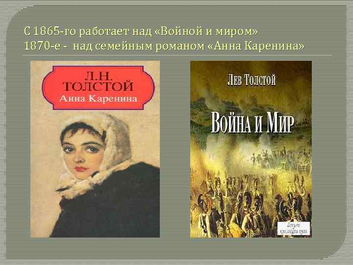 С 1865 -го работает над «Войной и миром» 1870 -е - над семейным романом