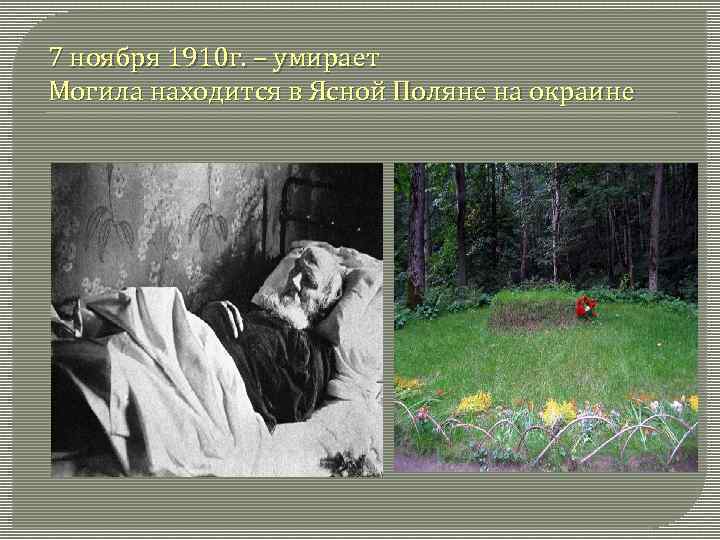 7 ноября 1910 г. – умирает Могила находится в Ясной Поляне на окраине 